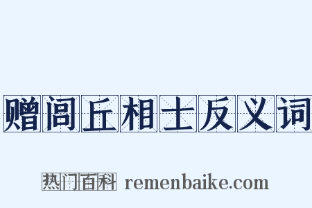 赠闾丘相士反义词是什么意思的图片